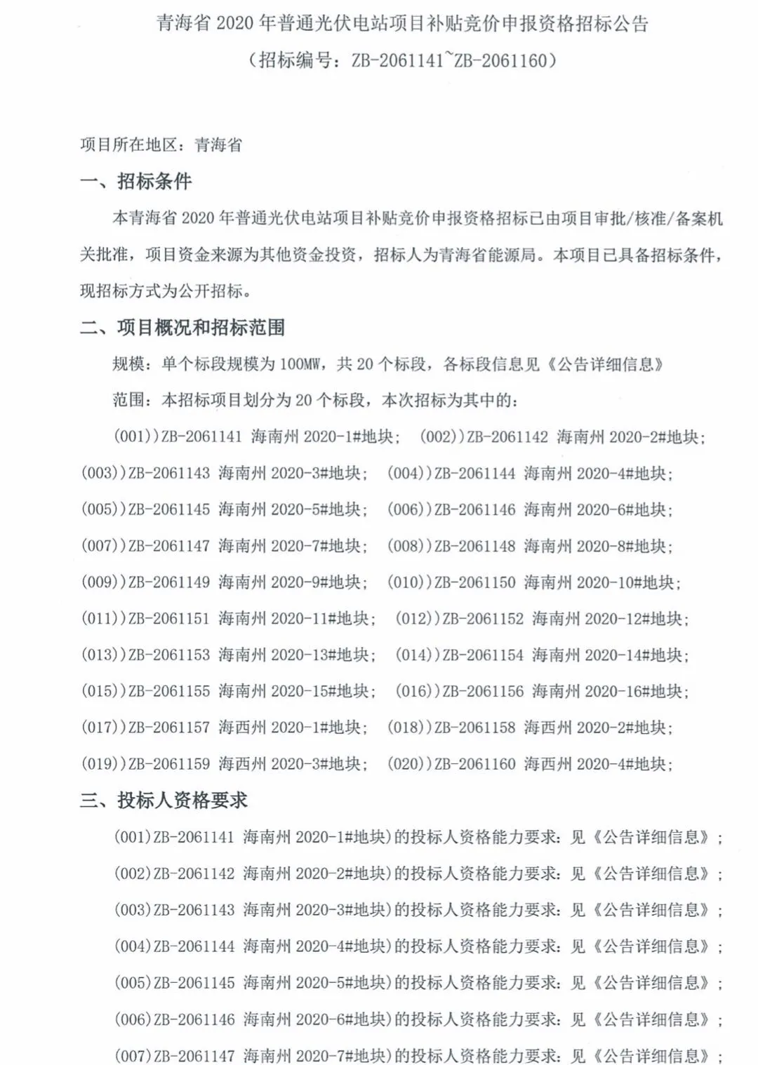 2GW！青海发布2020年光伏竞价项目招标公告 (图1)