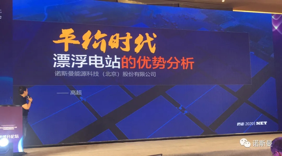 平价时代漂浮电站的优势分析 | 诺斯曼受邀参加“第五届新能源电站设计工程与设备选型研讨会”并作精彩发言(图1)