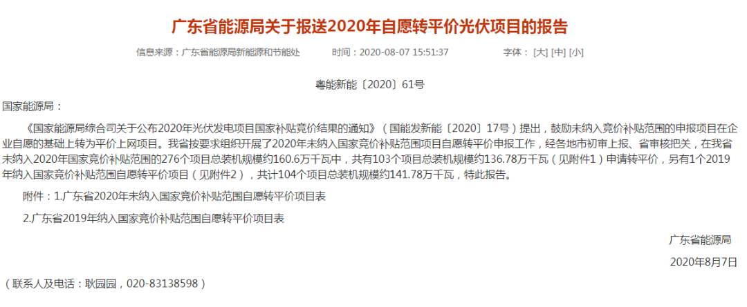 104个项目共计1.4GW！广东2020年自愿转平价光伏项目名单出炉（附详单）(图1)