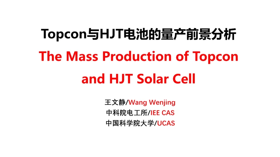 分享 | TOPCon的挑战？HJT的难点？(图1)